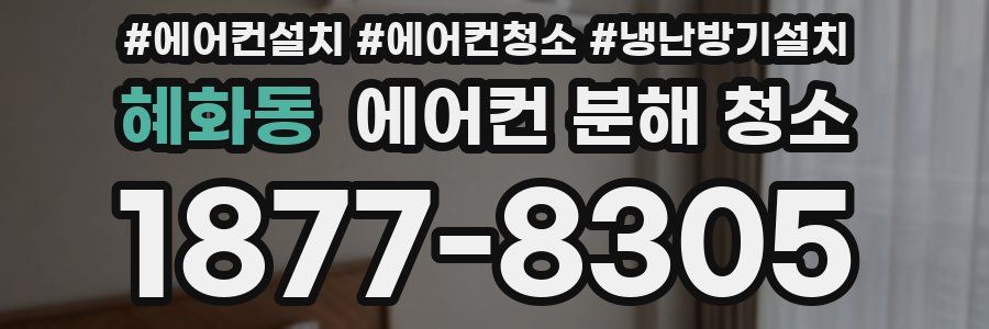 혜화동 에어컨 분해 청소