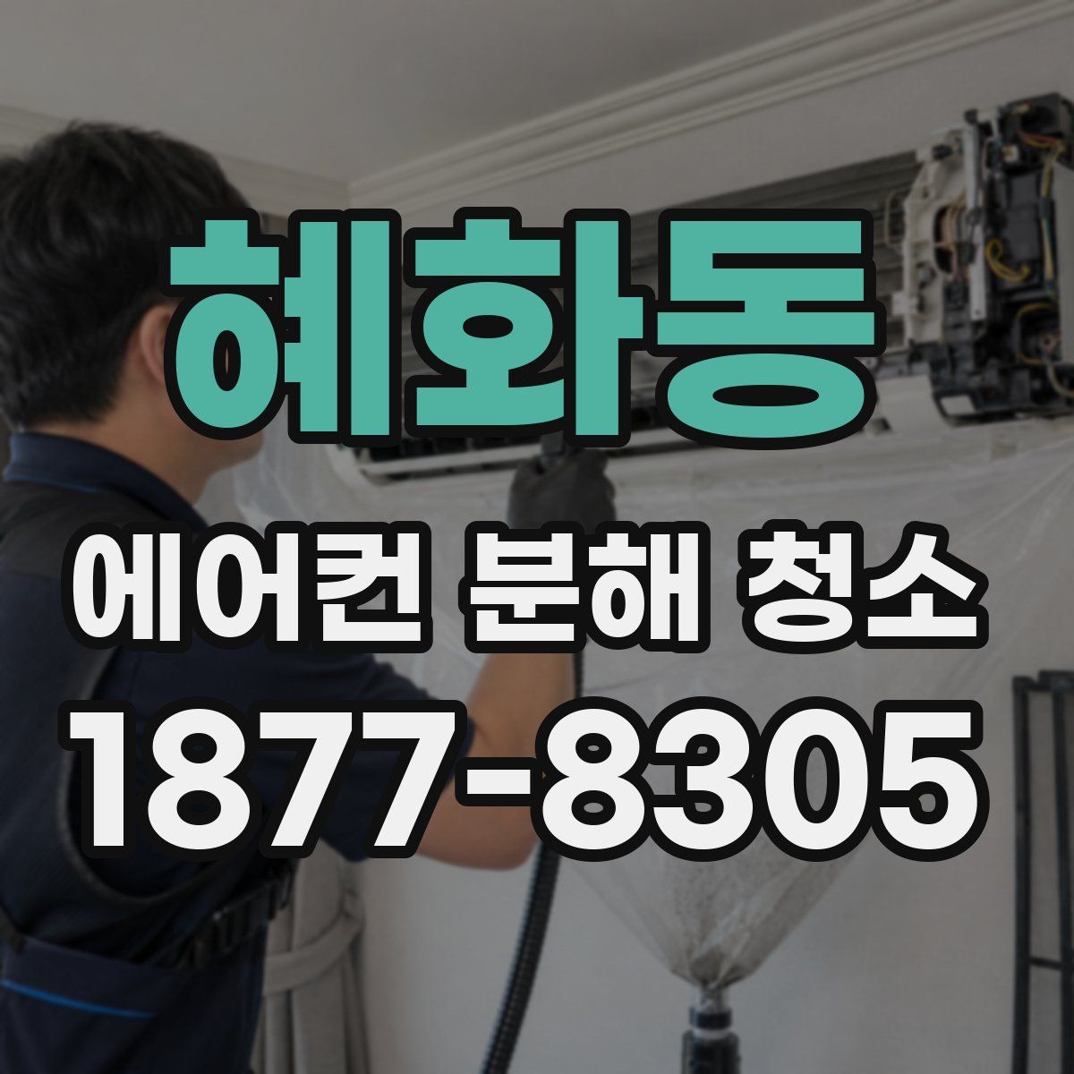 혜화동 에어컨 분해 청소