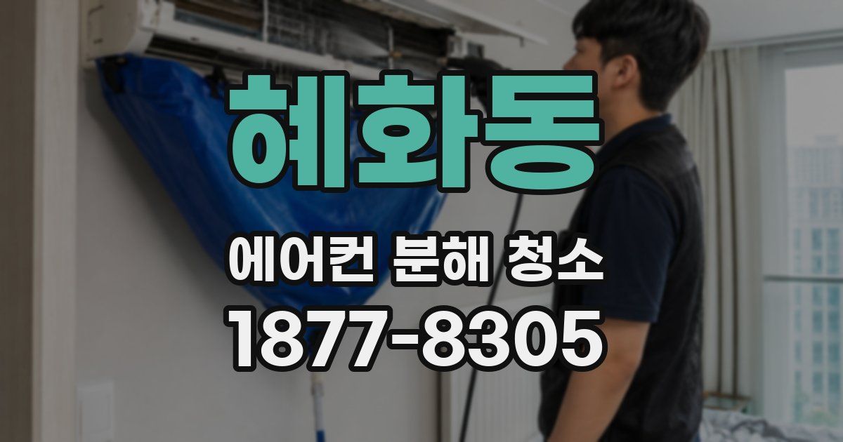 혜화동 에어컨 분해 청소