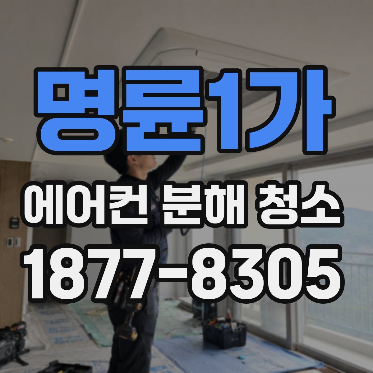 명륜1가 에어컨 분해 청소