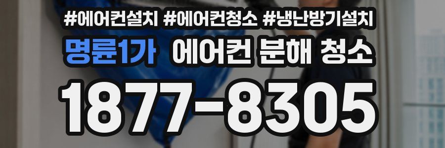 명륜1가 에어컨 분해 청소