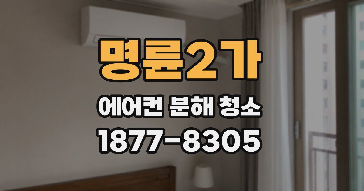 명륜2가 에어컨 분해 청소