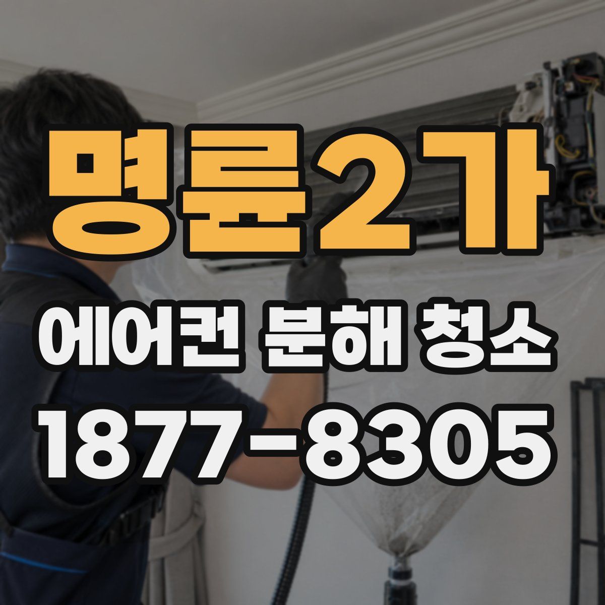 명륜2가 에어컨 분해 청소