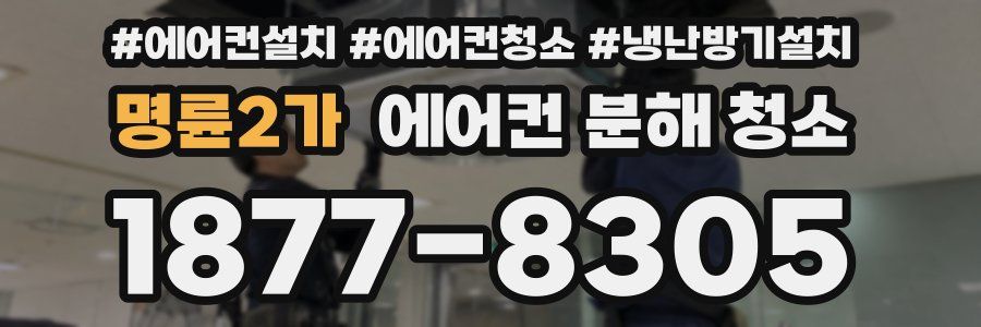 명륜2가 에어컨 분해 청소