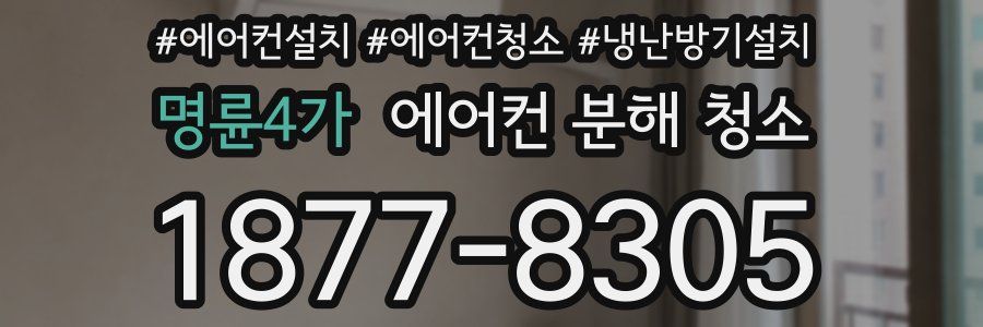 명륜4가 에어컨 분해 청소