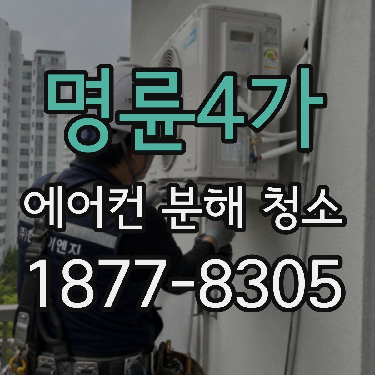 명륜4가 에어컨 분해 청소