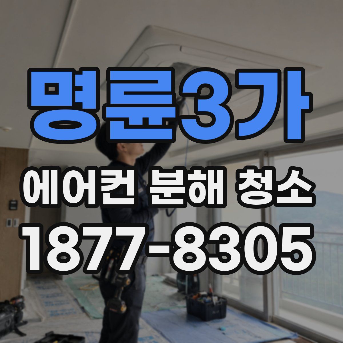 명륜3가 에어컨 분해 청소
