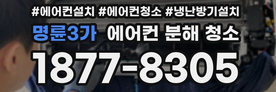 명륜3가 에어컨 분해 청소