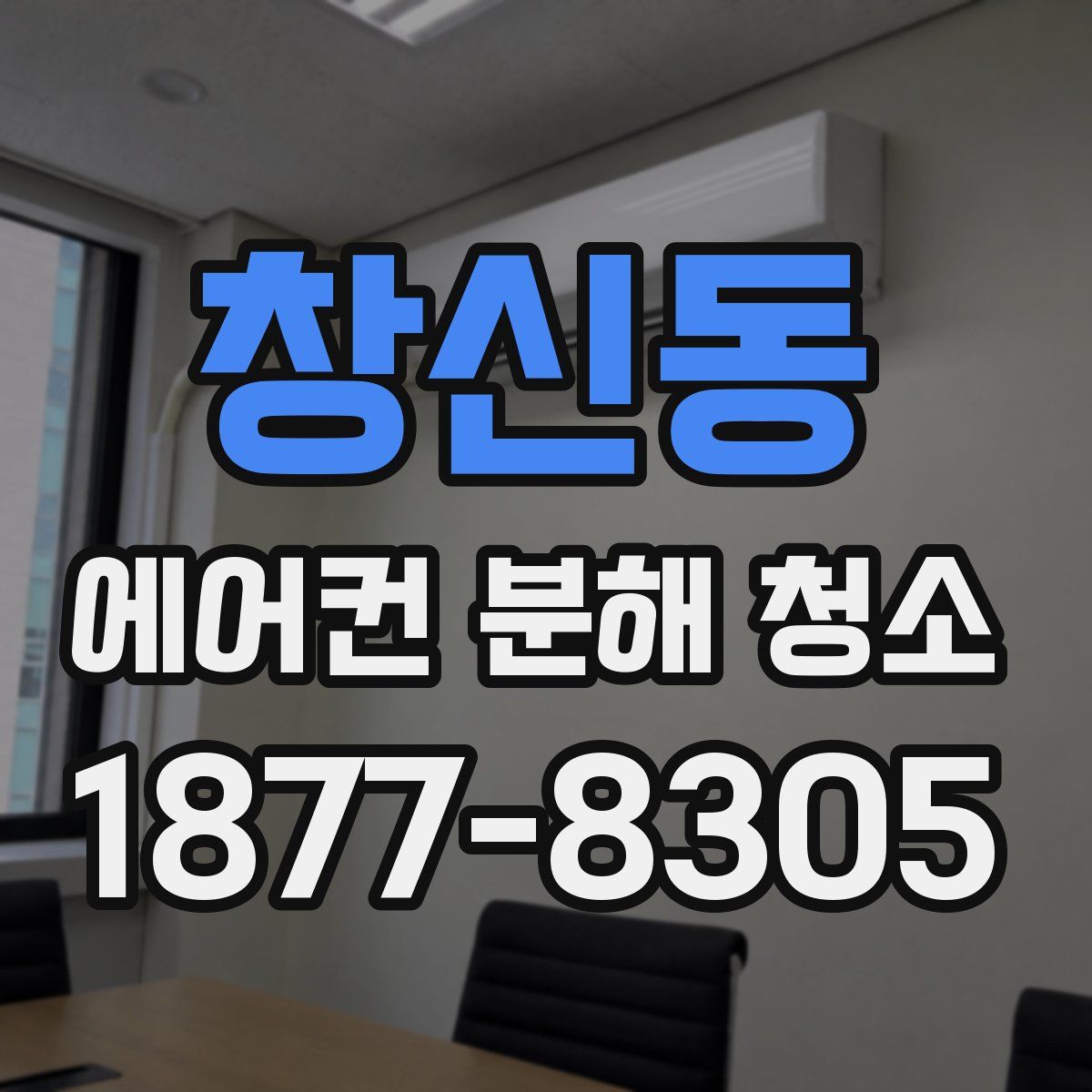 창신동 에어컨 분해 청소