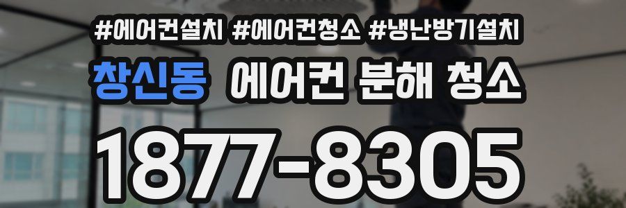 창신동 에어컨 분해 청소