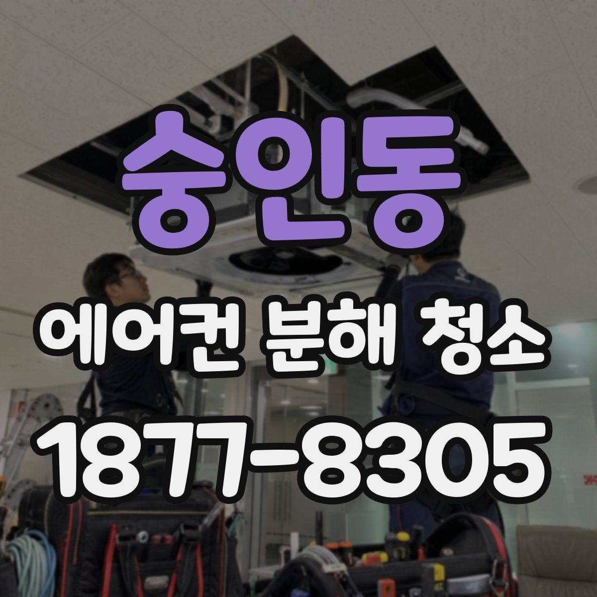 숭인동 에어컨 분해 청소
