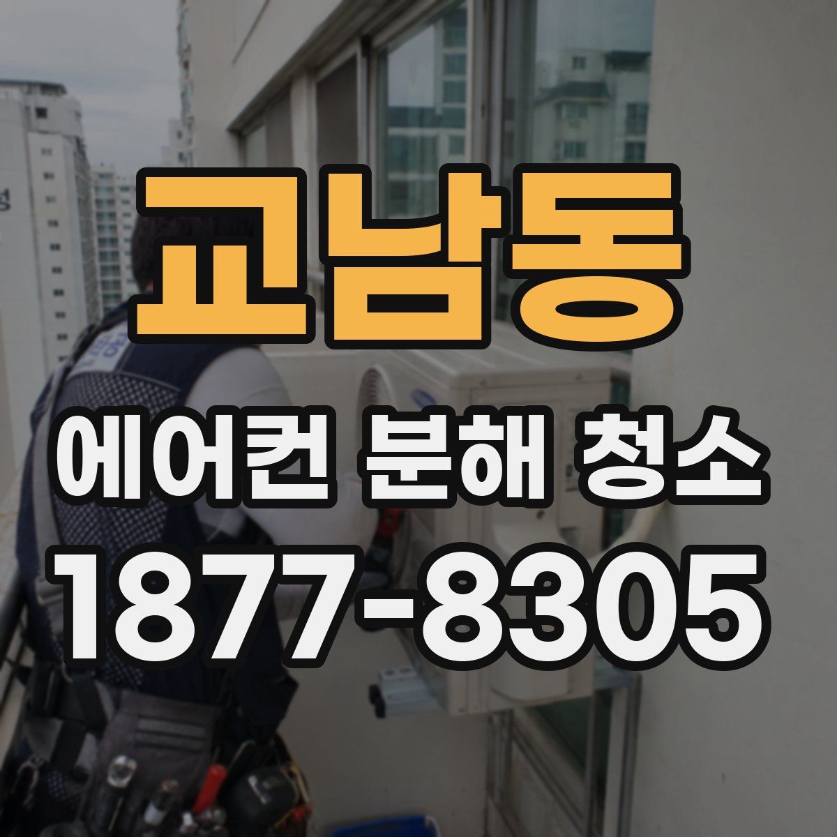 교남동 에어컨 분해 청소