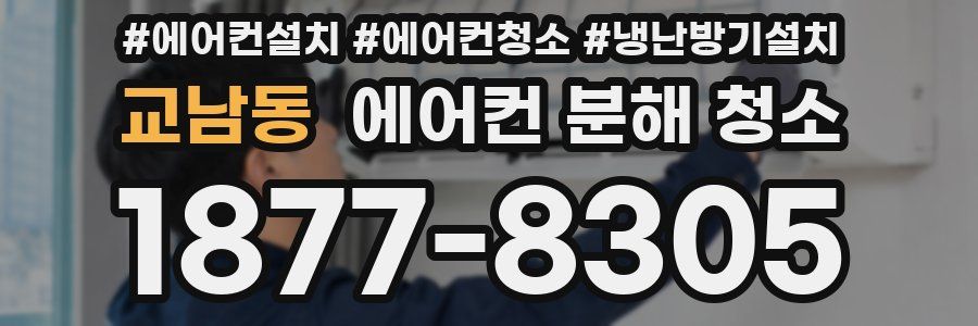 교남동 에어컨 분해 청소