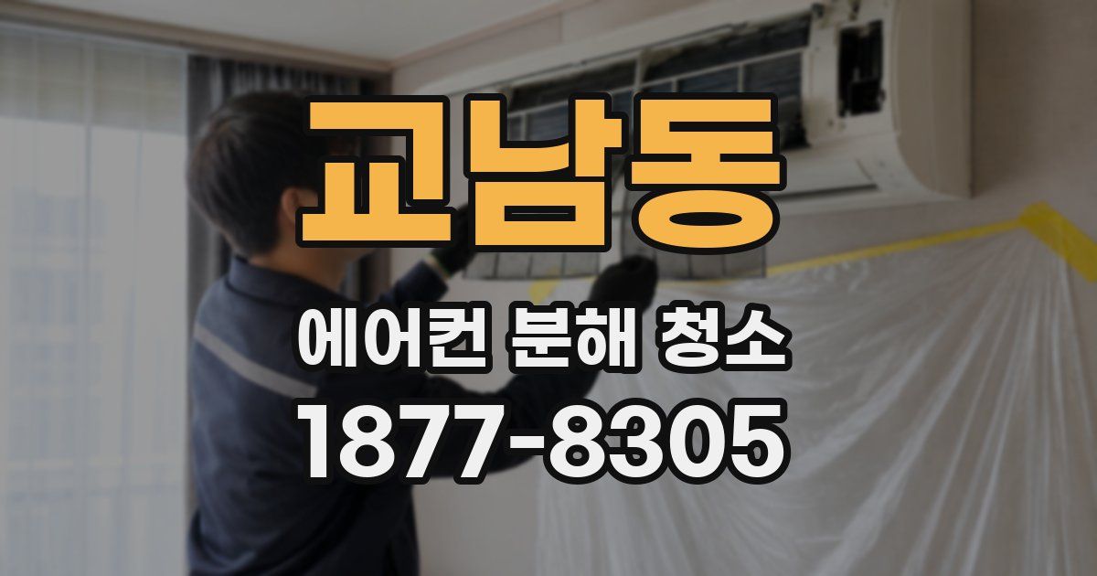 교남동 에어컨 분해 청소