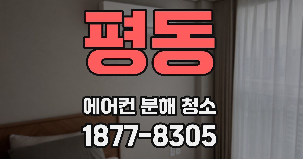 평동 에어컨 분해 청소
