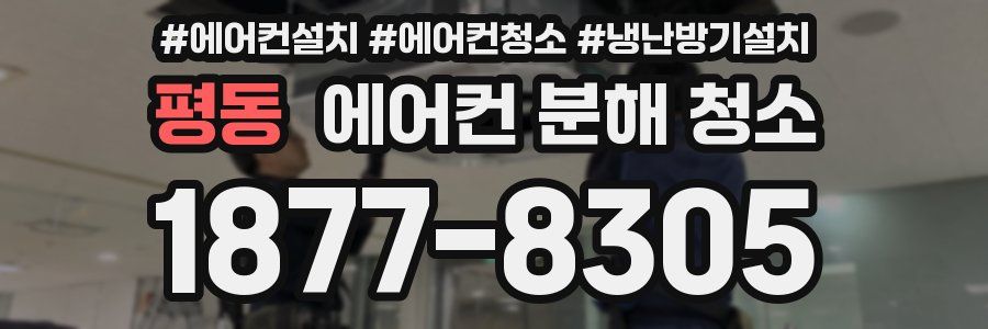 평동 에어컨 분해 청소
