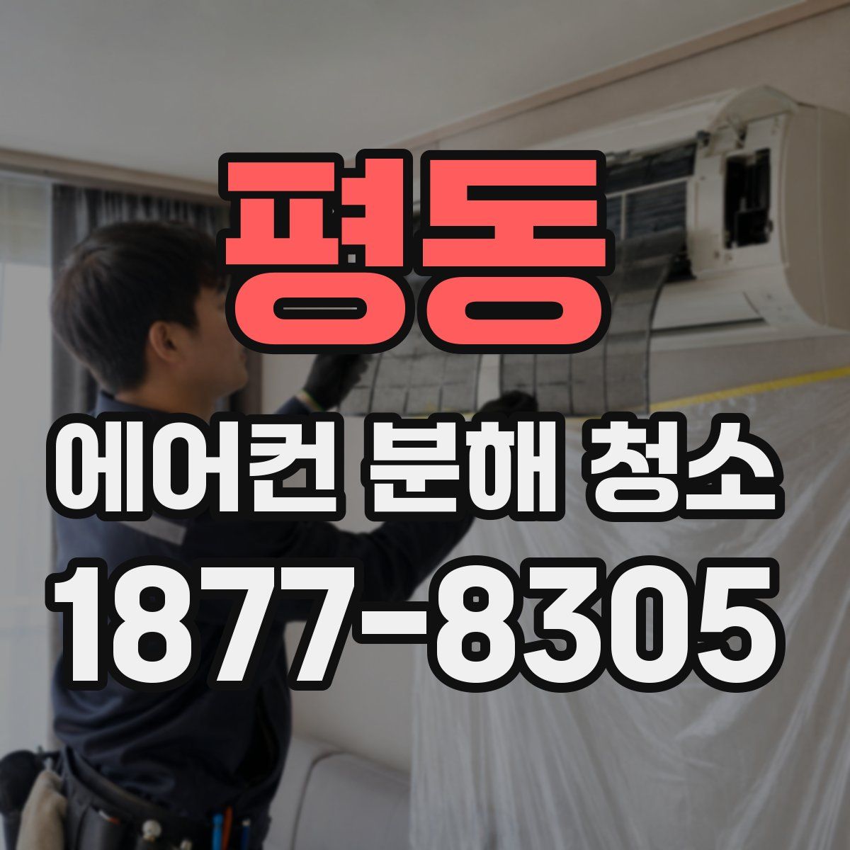 평동 에어컨 분해 청소