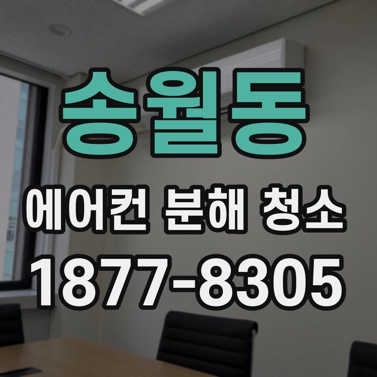 송월동 에어컨 분해 청소