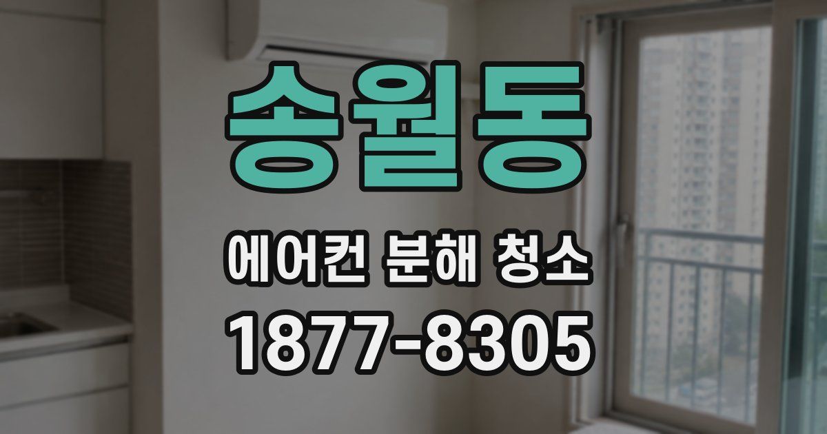 송월동 에어컨 분해 청소