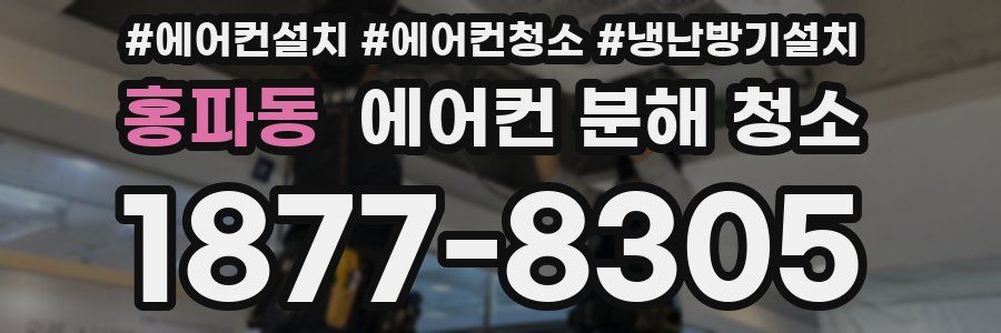 홍파동 에어컨 분해 청소