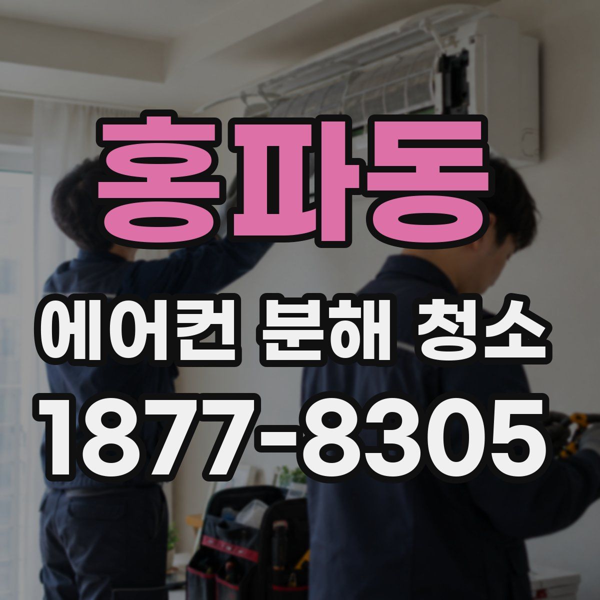 홍파동 에어컨 분해 청소