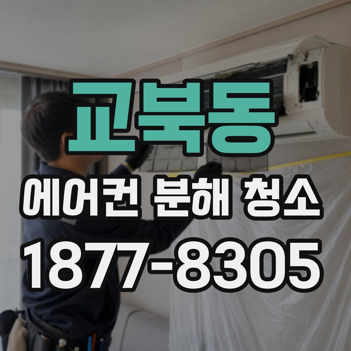 교북동 에어컨 분해 청소