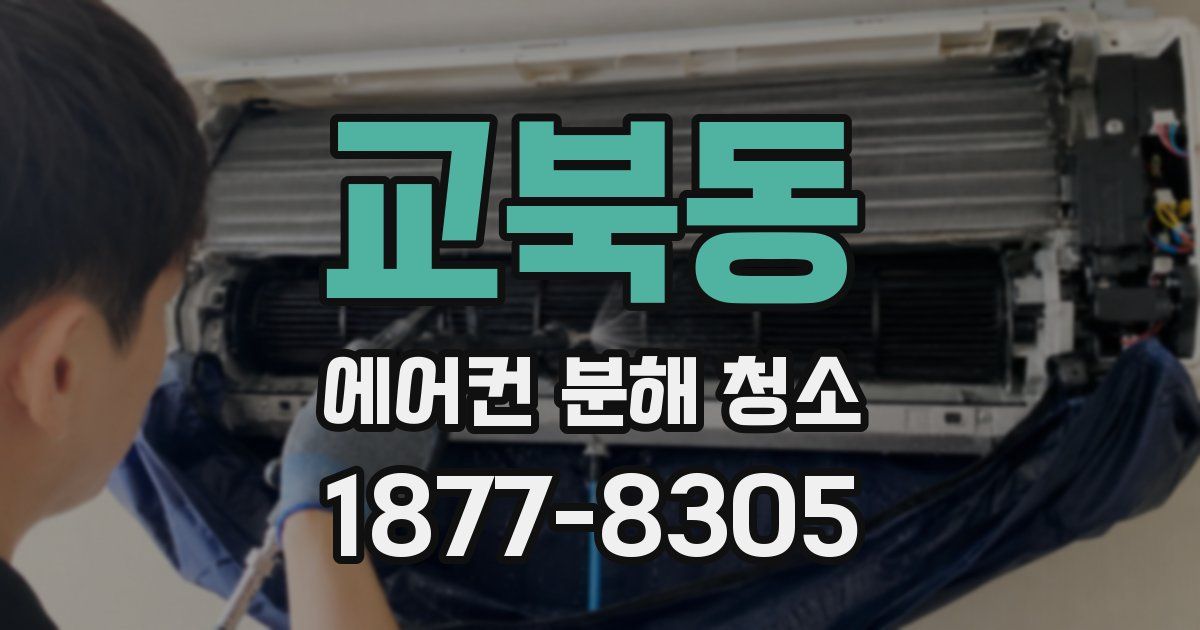 교북동 에어컨 분해 청소