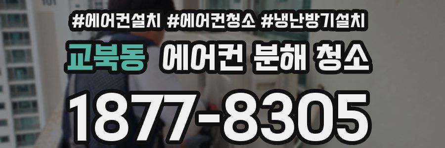 교북동 에어컨 분해 청소