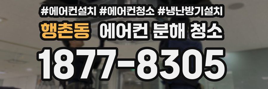 행촌동 에어컨 분해 청소