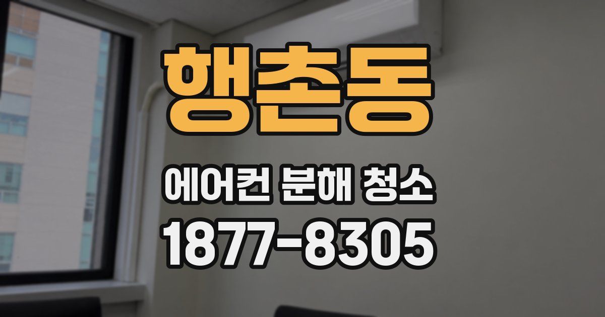 행촌동 에어컨 분해 청소