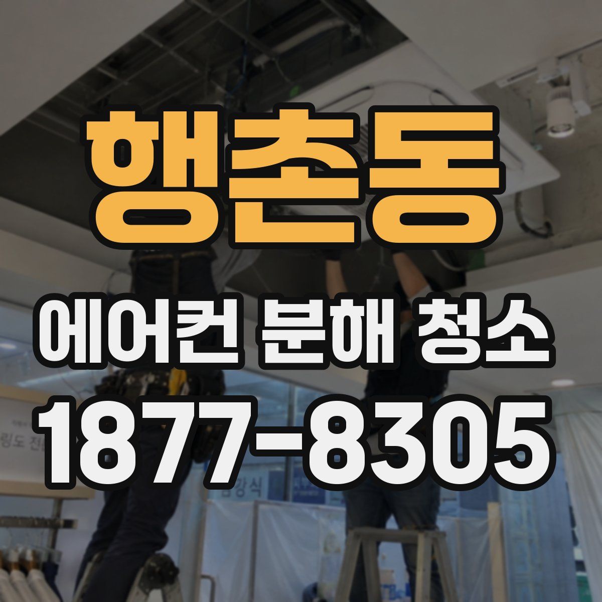 행촌동 에어컨 분해 청소
