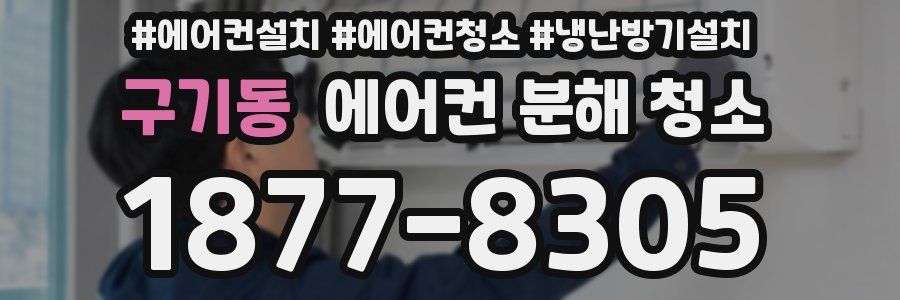구기동 에어컨 분해 청소