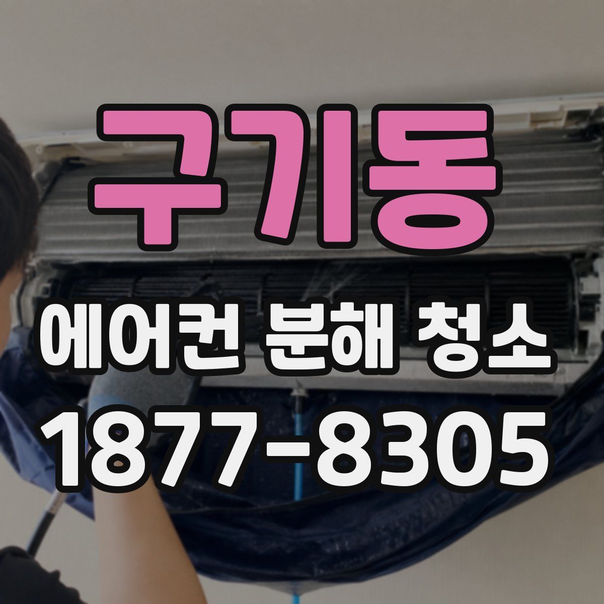 구기동 에어컨 분해 청소