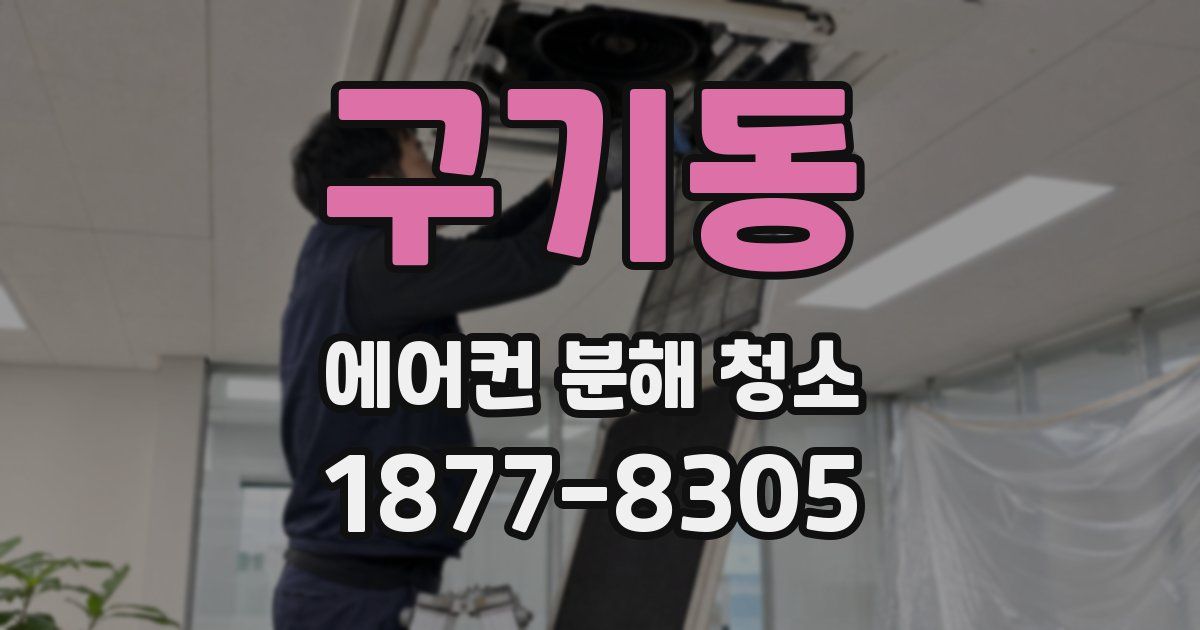 구기동 에어컨 분해 청소