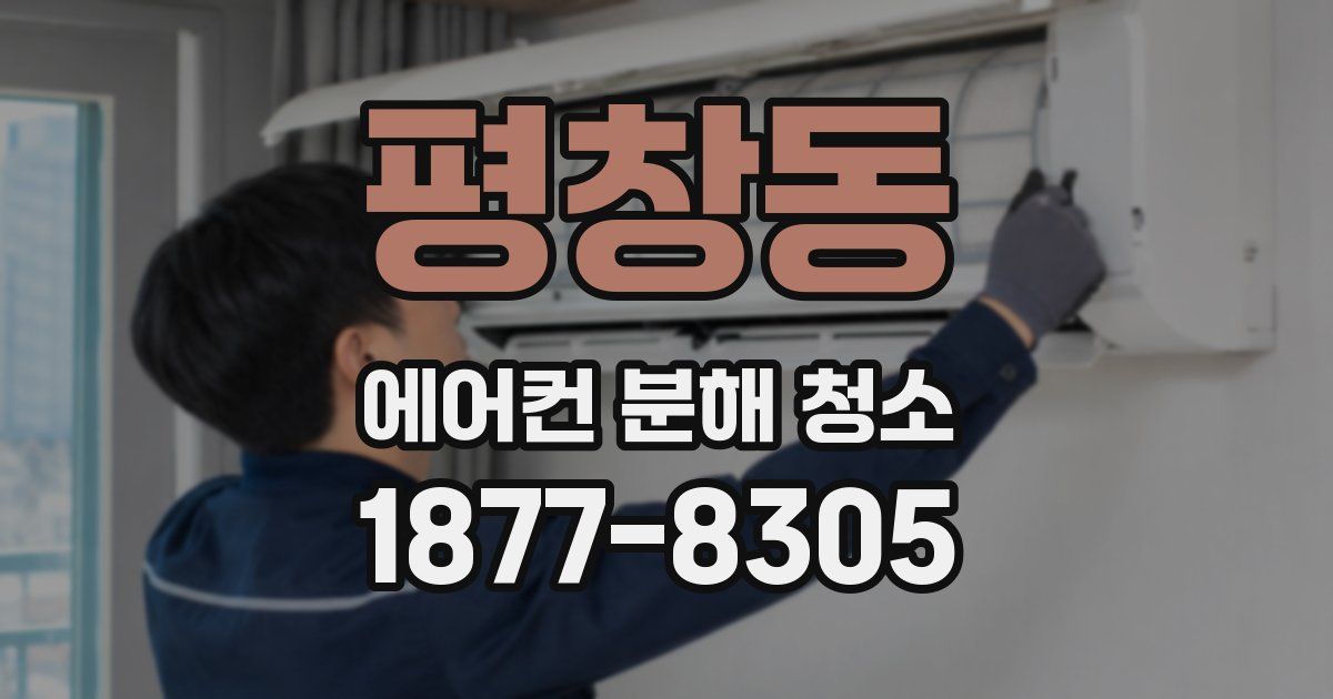 평창동 에어컨 분해 청소