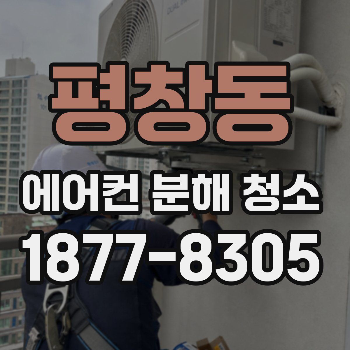 평창동 에어컨 분해 청소