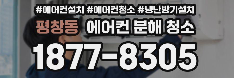 평창동 에어컨 분해 청소