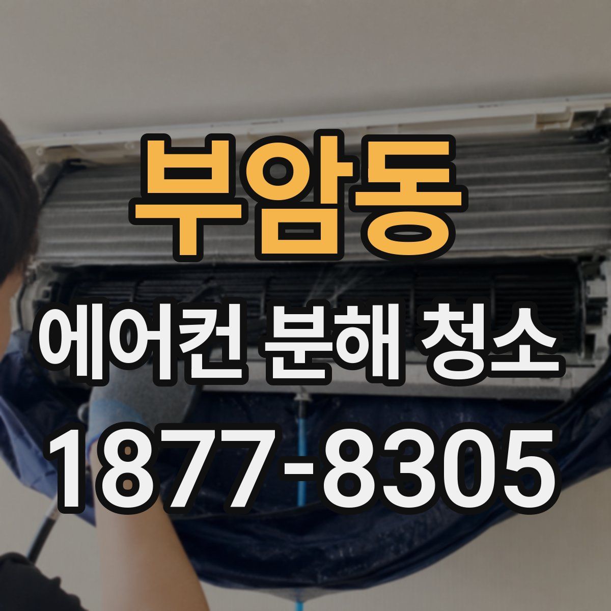 부암동 에어컨 분해 청소