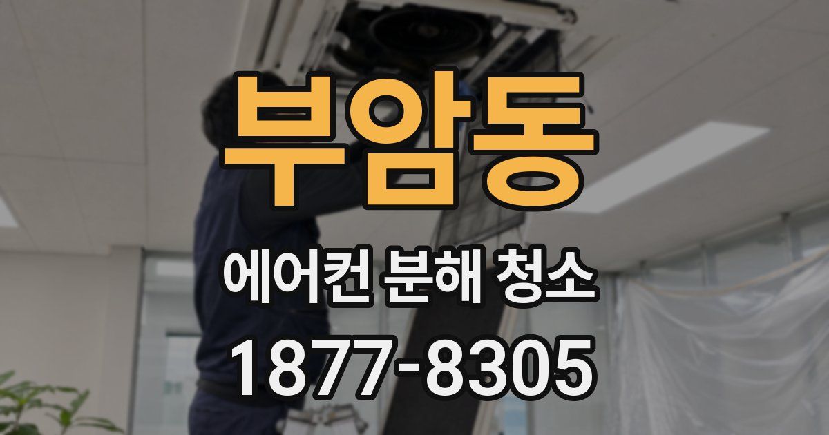 부암동 에어컨 분해 청소