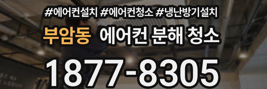 부암동 에어컨 분해 청소