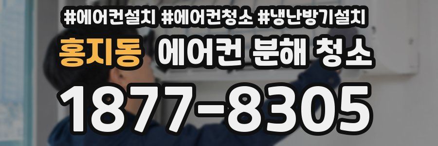 홍지동 에어컨 분해 청소
