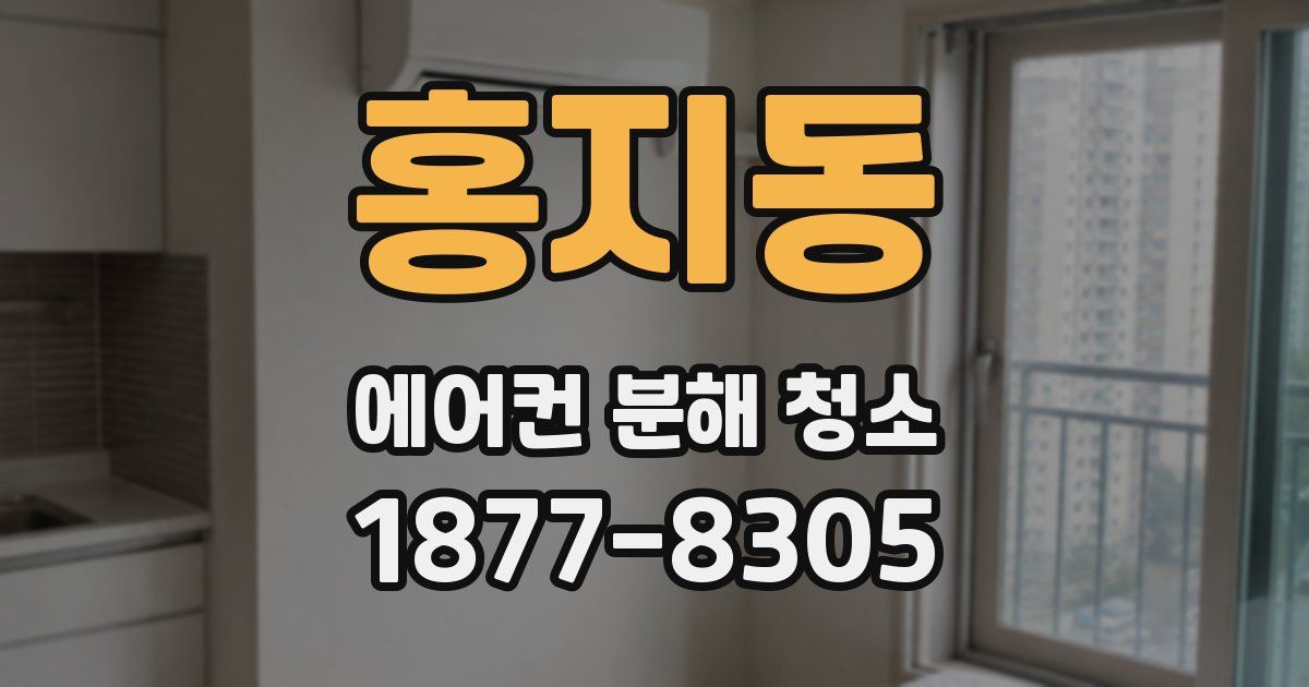 홍지동 에어컨 분해 청소