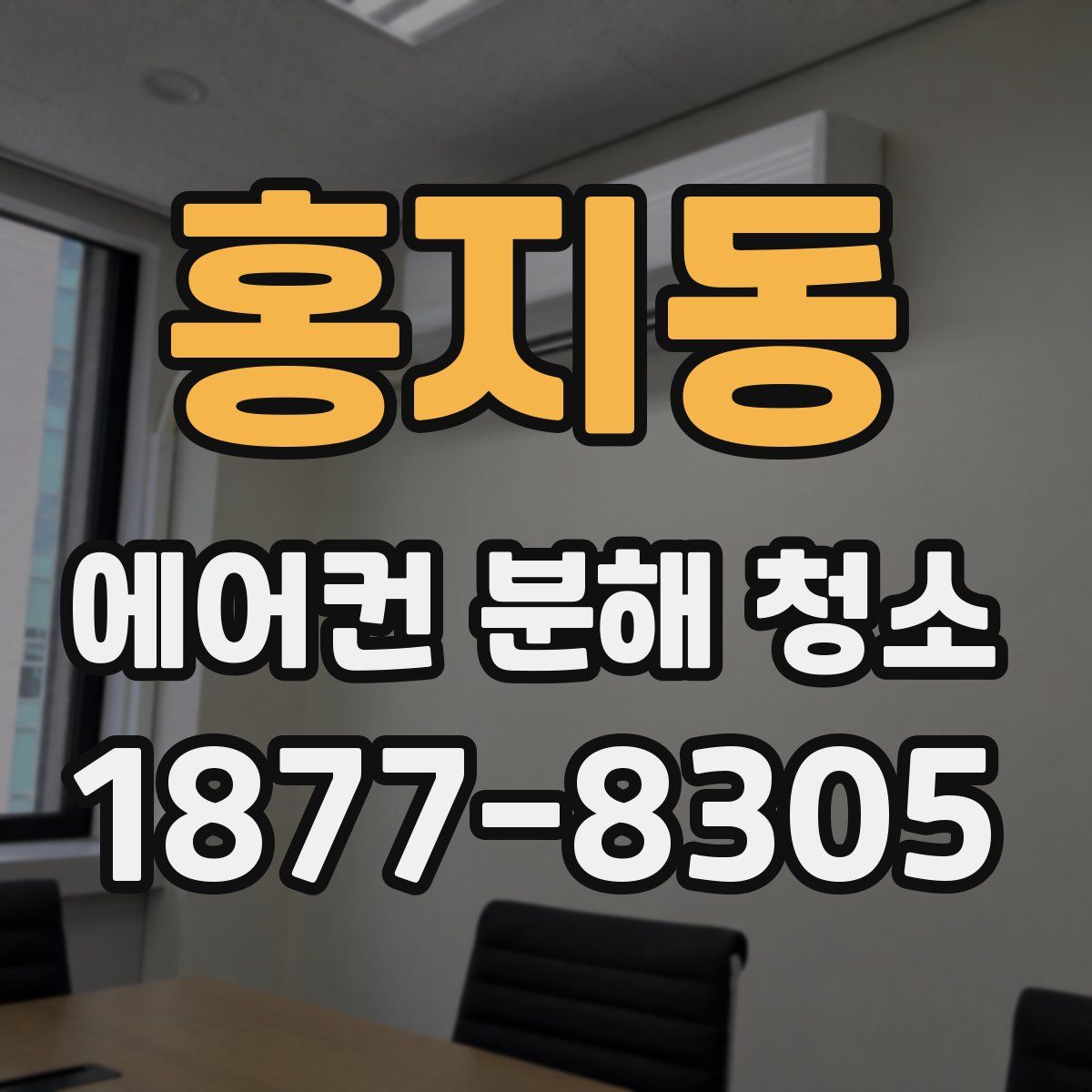 홍지동 에어컨 분해 청소