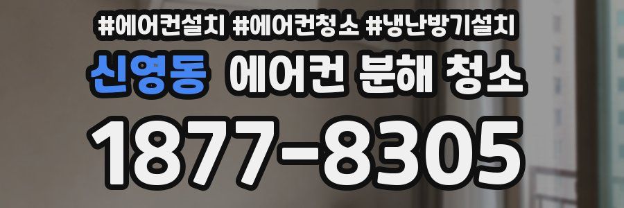 신영동 에어컨 분해 청소
