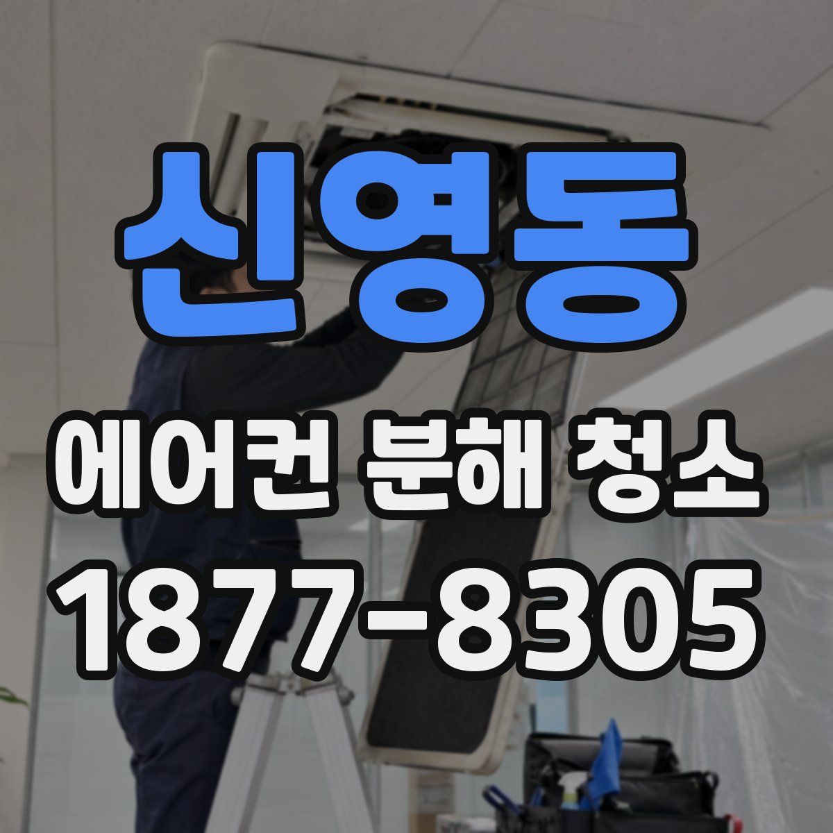 신영동 에어컨 분해 청소