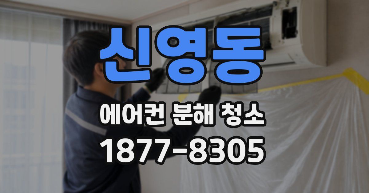 신영동 에어컨 분해 청소