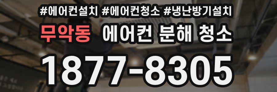 무악동 에어컨 분해 청소