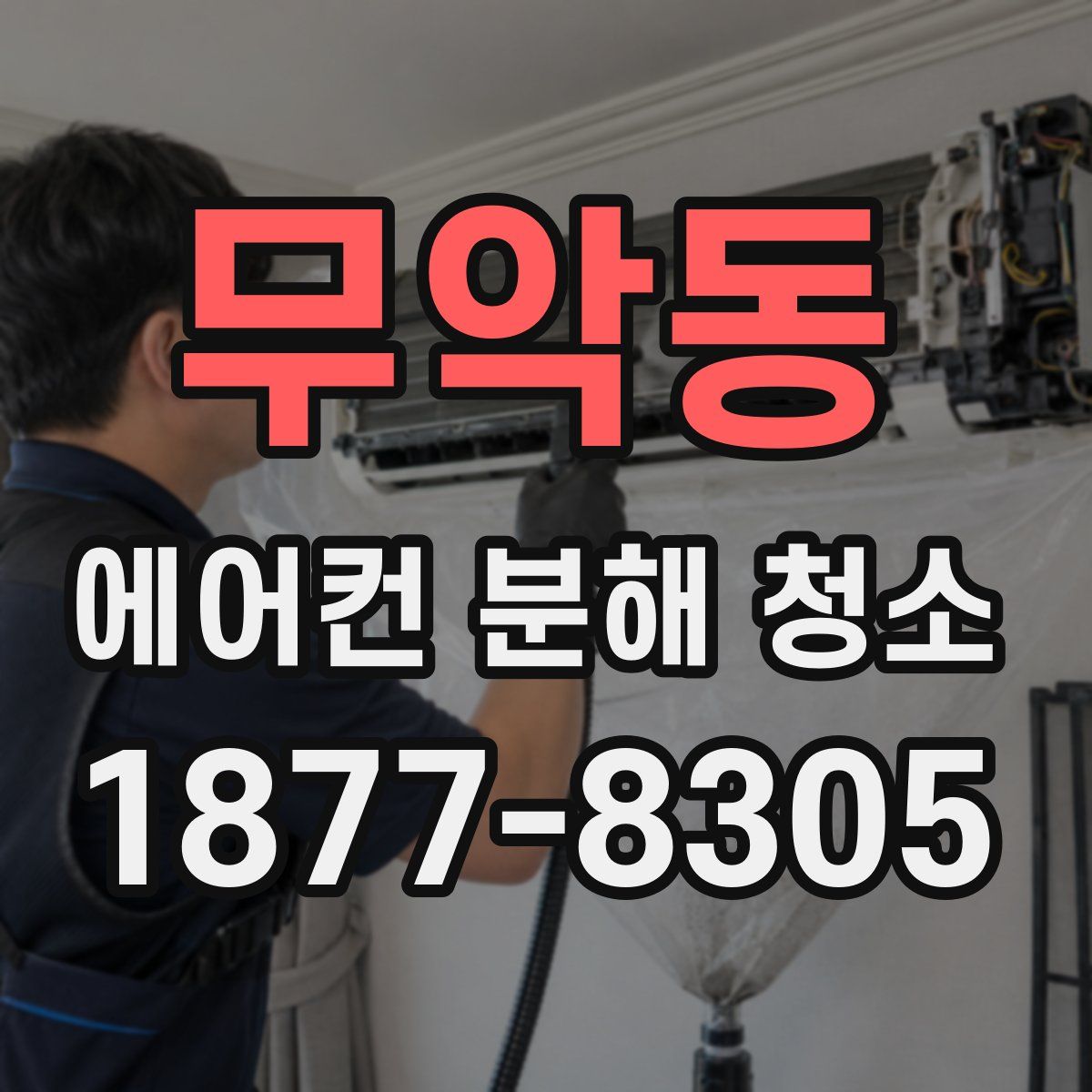 무악동 에어컨 분해 청소