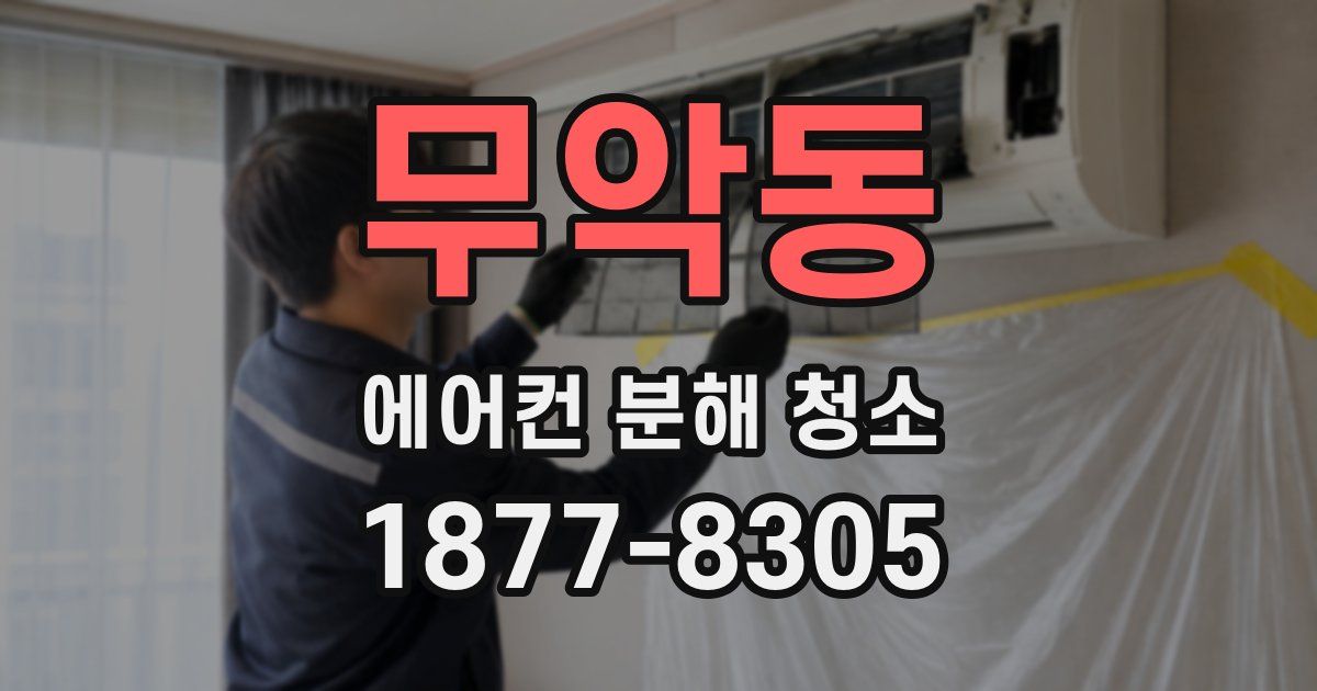 무악동 에어컨 분해 청소