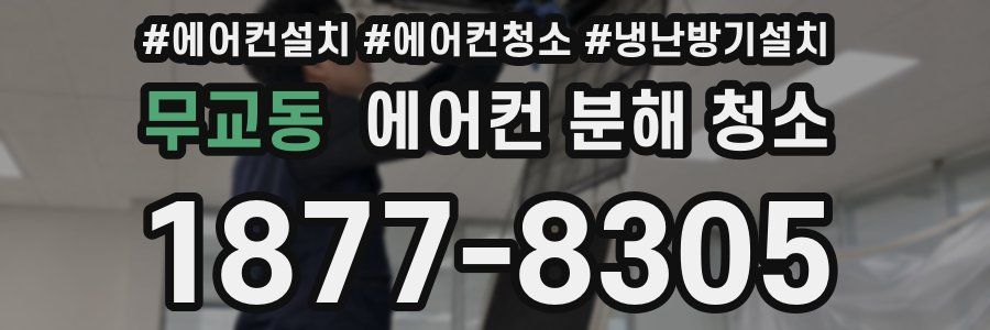 무교동 에어컨 분해 청소